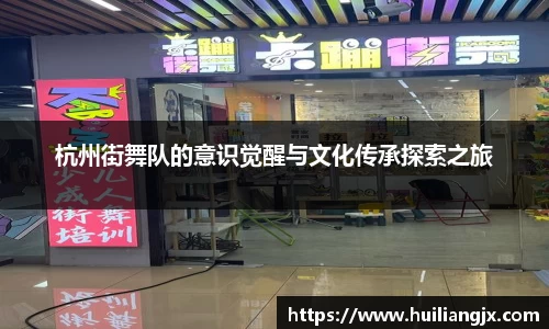 杭州街舞队的意识觉醒与文化传承探索之旅