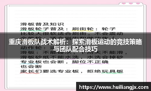 重庆滑板队战术解析：探索滑板运动的竞技策略与团队配合技巧