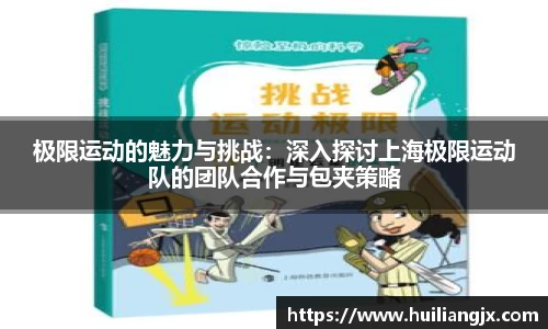 极限运动的魅力与挑战：深入探讨上海极限运动队的团队合作与包夹策略