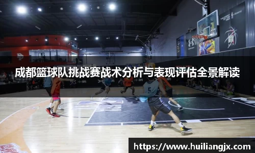 成都篮球队挑战赛战术分析与表现评估全景解读