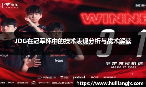 JDG在冠军杯中的技术表现分析与战术解读