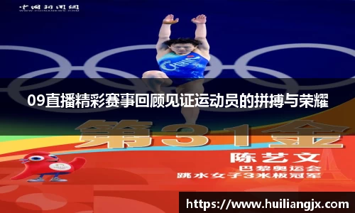 09直播精彩赛事回顾见证运动员的拼搏与荣耀