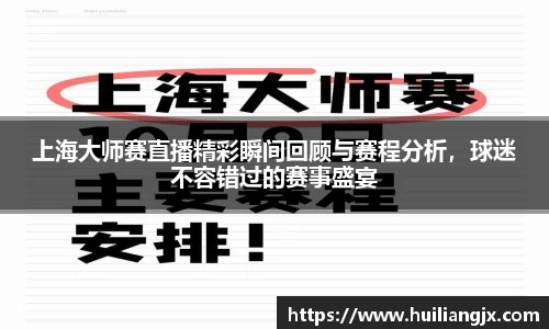 上海大师赛直播精彩瞬间回顾与赛程分析，球迷不容错过的赛事盛宴