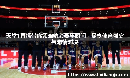 天堂1直播带你领略精彩赛事瞬间，尽享体育盛宴与激情对决