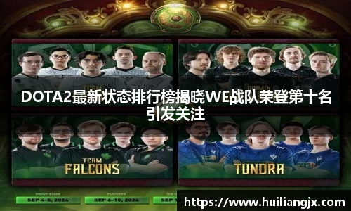 DOTA2最新状态排行榜揭晓WE战队荣登第十名引发关注