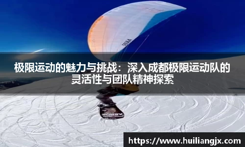 极限运动的魅力与挑战：深入成都极限运动队的灵活性与团队精神探索