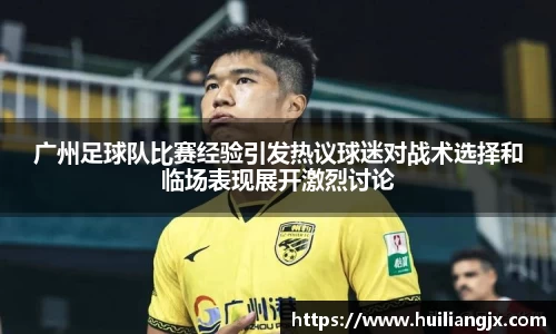 广州足球队比赛经验引发热议球迷对战术选择和临场表现展开激烈讨论