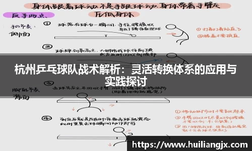杭州乒乓球队战术解析：灵活转换体系的应用与实践探讨