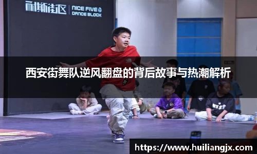 西安街舞队逆风翻盘的背后故事与热潮解析