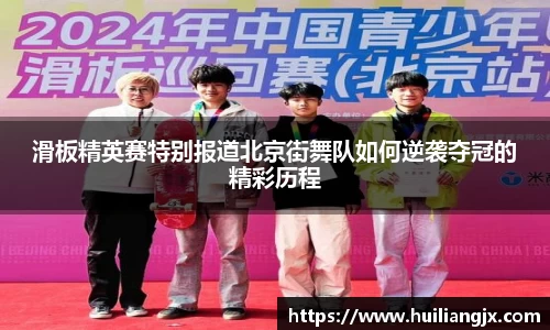 滑板精英赛特别报道北京街舞队如何逆袭夺冠的精彩历程