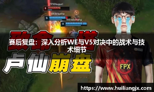 赛后复盘：深入分析WE与V5对决中的战术与技术细节