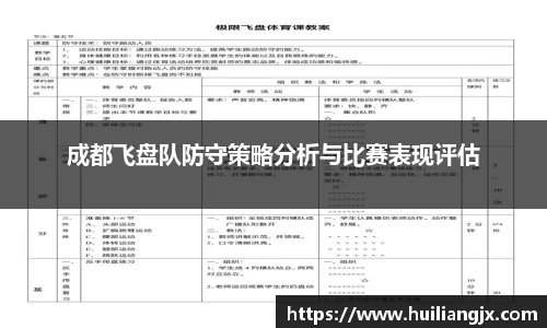 成都飞盘队防守策略分析与比赛表现评估