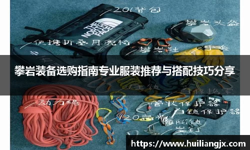 攀岩装备选购指南专业服装推荐与搭配技巧分享
