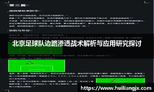 北京足球队边路渗透战术解析与应用研究探讨