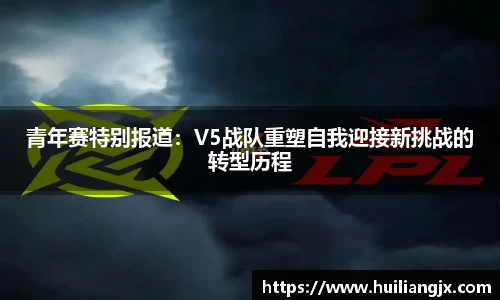 青年赛特别报道：V5战队重塑自我迎接新挑战的转型历程