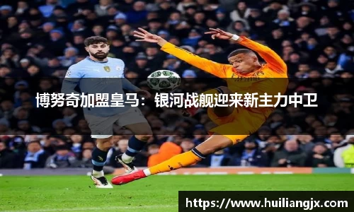 博努奇加盟皇马：银河战舰迎来新主力中卫