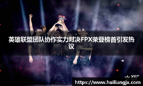 英雄联盟团队协作实力对决FPX荣登榜首引发热议