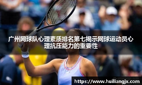 广州网球队心理素质排名第七揭示网球运动员心理抗压能力的重要性