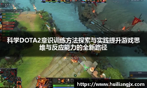 科学DOTA2意识训练方法探索与实践提升游戏思维与反应能力的全新路径