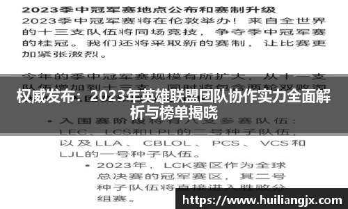 权威发布：2023年英雄联盟团队协作实力全面解析与榜单揭晓