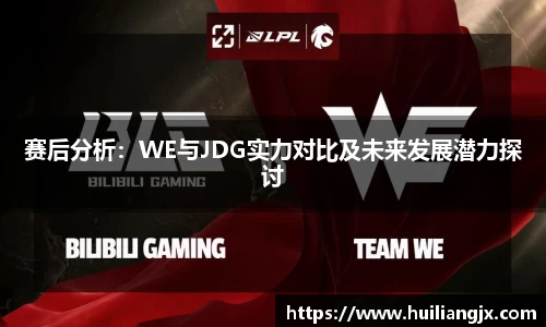 赛后分析：WE与JDG实力对比及未来发展潜力探讨