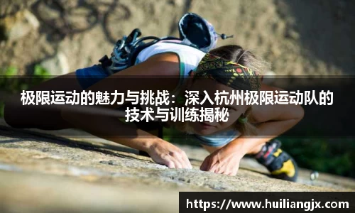 极限运动的魅力与挑战：深入杭州极限运动队的技术与训练揭秘