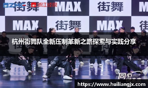 杭州街舞队全新压制革新之路探索与实践分享