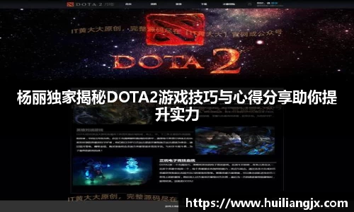 杨丽独家揭秘DOTA2游戏技巧与心得分享助你提升实力