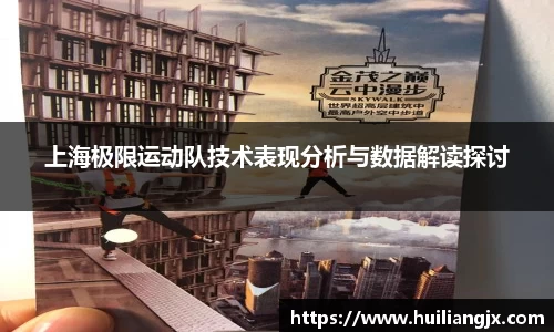 上海极限运动队技术表现分析与数据解读探讨