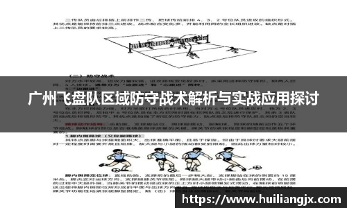 广州飞盘队区域防守战术解析与实战应用探讨