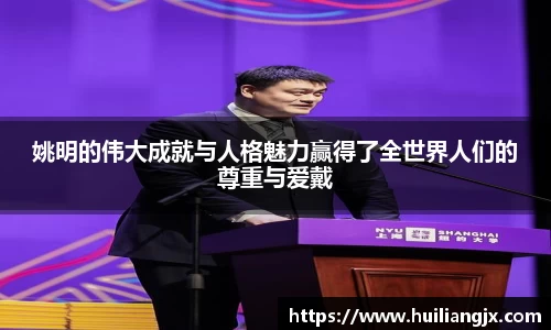 姚明的伟大成就与人格魅力赢得了全世界人们的尊重与爱戴