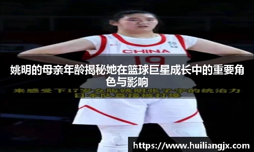 姚明的母亲年龄揭秘她在篮球巨星成长中的重要角色与影响