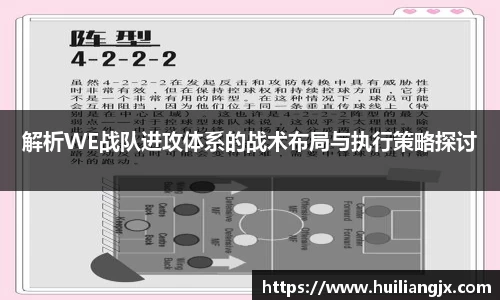 解析WE战队进攻体系的战术布局与执行策略探讨
