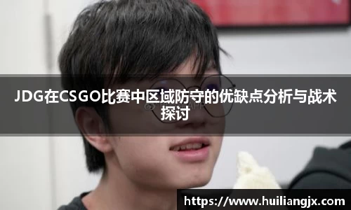 JDG在CSGO比赛中区域防守的优缺点分析与战术探讨