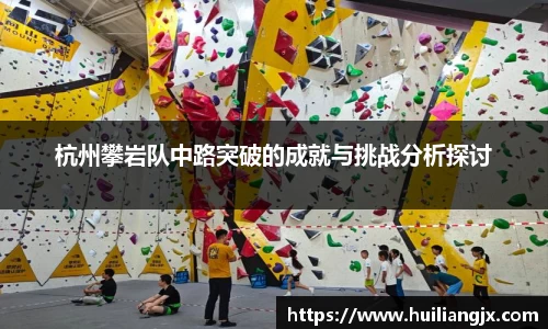 杭州攀岩队中路突破的成就与挑战分析探讨