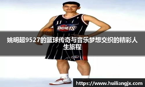 姚明超9527的篮球传奇与音乐梦想交织的精彩人生旅程