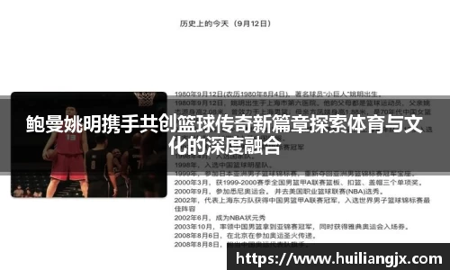 鲍曼姚明携手共创篮球传奇新篇章探索体育与文化的深度融合