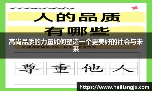 高尚品质的力量如何塑造一个更美好的社会与未来