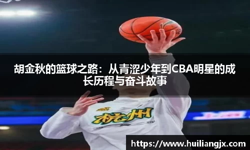 胡金秋的篮球之路：从青涩少年到CBA明星的成长历程与奋斗故事