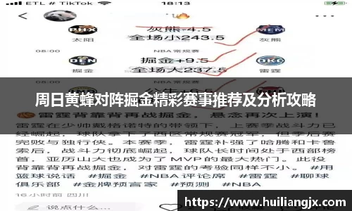 周日黄蜂对阵掘金精彩赛事推荐及分析攻略