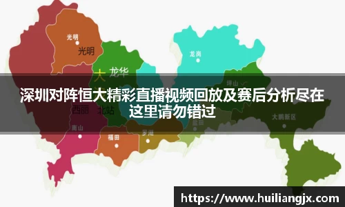 深圳对阵恒大精彩直播视频回放及赛后分析尽在这里请勿错过