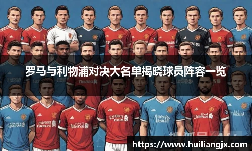 罗马与利物浦对决大名单揭晓球员阵容一览