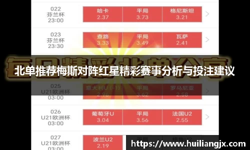 北单推荐梅斯对阵红星精彩赛事分析与投注建议