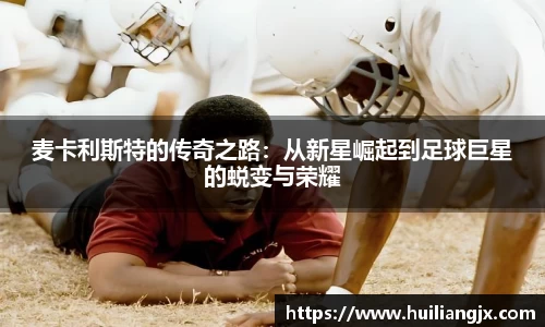 麦卡利斯特的传奇之路：从新星崛起到足球巨星的蜕变与荣耀