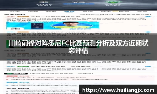 川崎前锋对阵悉尼FC比赛预测分析及双方近期状态评估