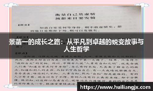 景菡一的成长之路：从平凡到卓越的蜕变故事与人生哲学