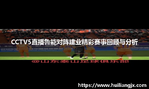 CCTV5直播鲁能对阵建业精彩赛事回顾与分析