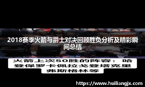 2018赛季火箭与爵士对决回顾胜负分析及精彩瞬间总结
