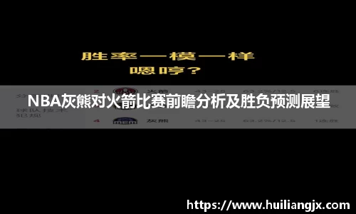 NBA灰熊对火箭比赛前瞻分析及胜负预测展望