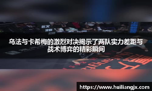 乌法与卡希梅的激烈对决揭示了两队实力差距与战术博弈的精彩瞬间
